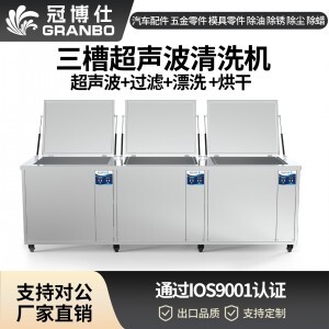 冠博仕GF72360HL三槽式超聲波清洗機 | 360L/3600W | 汽車零部件、噴油嘴、發動機殼體專用工業清洗設備